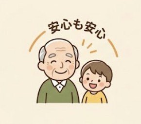お年寄り・お子様も安心