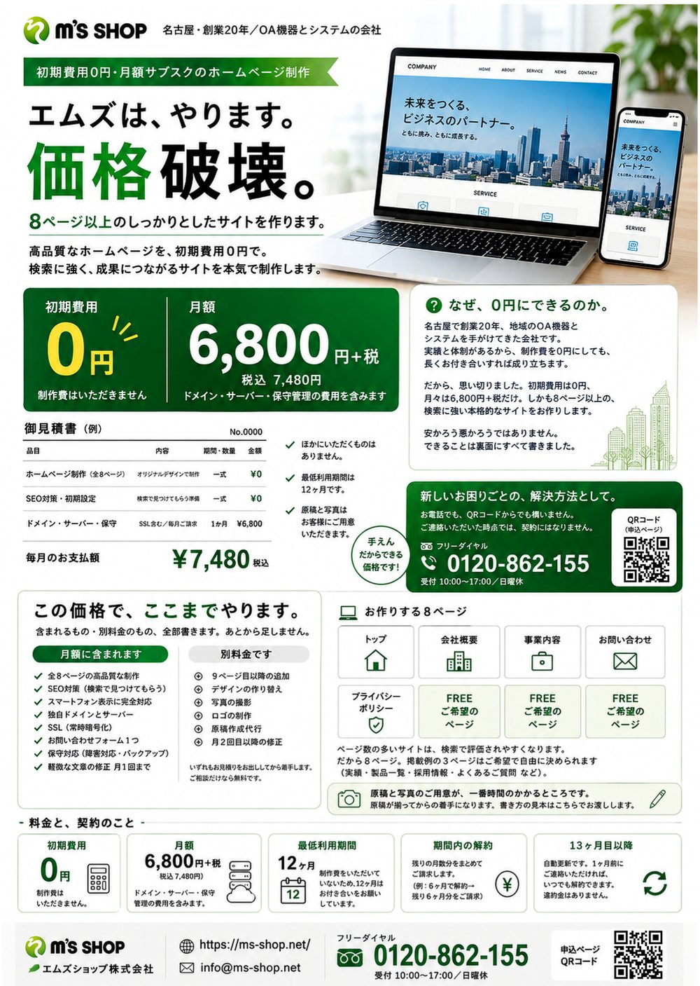 0円ホームページ制作 サービスチラシ（初期費用0円・月額6,800円+税・最大8ページ・SEO対策・スマホ対応・独自ドメイン・SSL・保守対応）