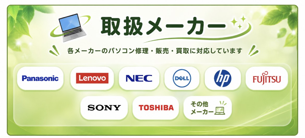 取扱メーカー：各メーカーのパソコン修理・販売・買取に対応しています。Panasonic、Lenovo、NEC、DELL、HP、FUJITSU、SONY、TOSHIBA ほか