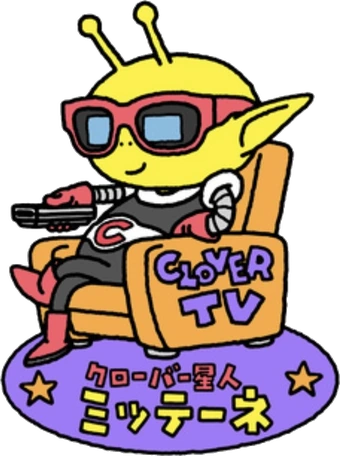 クローバー星人ミッテーネ